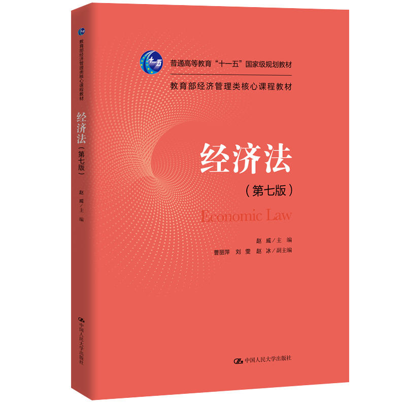 经济管理类核心课程教材经济法(第7版)/赵威/普通高等教育十一五国家级规划教材;经济管理类核心课程教材