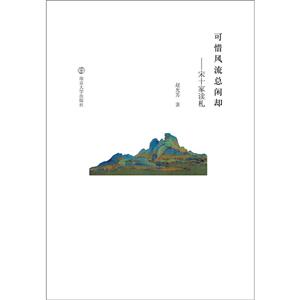 可惜风流总闲却——宋十家读札