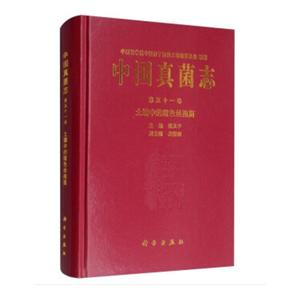 中国孢子植物志土壤中的暗色丝孢菌/中国真菌志第51卷