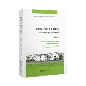 研究型大学助力乡村振兴-以浦城县水稻产业为例