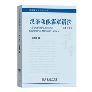 汉语功能篇章语法-(修订版)