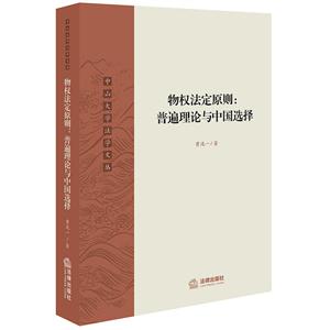 中山大学法学文丛物权法定原则:普遍理论与中国选择