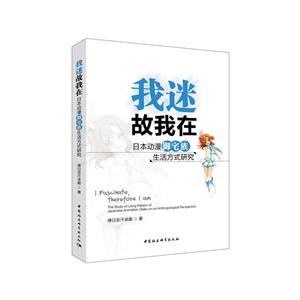 我迷故我在-日本动漫御宅族生活方式研究