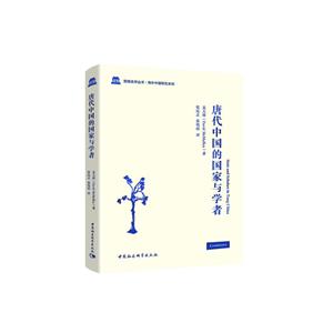鼓楼史学丛书·海外中国研究系列唐代中国的国家与学者