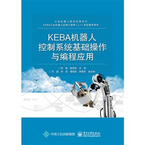 KEBA机器人控制系统基础操作与编程应用/钟健