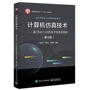 计算机仿真技术:基于MATLAB的电子信息类课程(第4版)/唐向宏