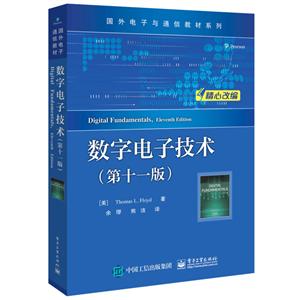 国外电子与通信教材系列数字电子技术(第11版)/(美)THOMAS L.FLOYD