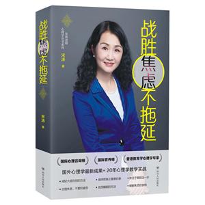 宋涛老师心理学丛书系列战胜焦虑不拖延