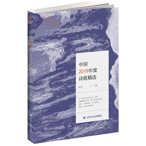 中国2018年度诗歌精选