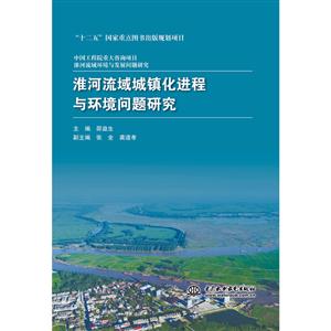 淮河流域城镇化进程与环境问题研究