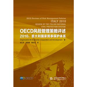 OECD风险管理策略评述:2010意大利国家民事保护体系