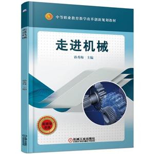 中等职业教育教学改革创新规划教材走进机械/孙秀梅