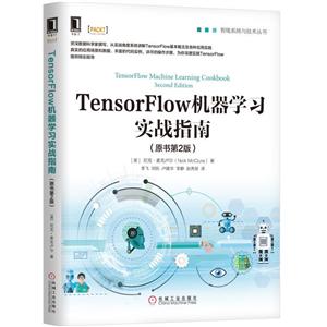 智能系统与技术丛书TENSORFLOW机器学习实战指南(原书第2版)