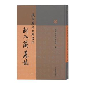 新书--陕西省考古研究院新入藏墓志(精装)