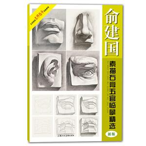 俞建国素描石膏五官临摹范本