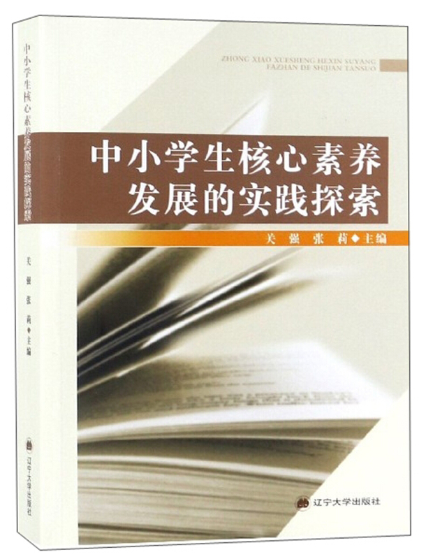 中小学生核心素养发展的实践探索