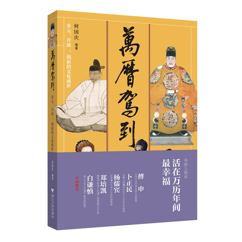 万历驾到:多元、开放、创新的文化盛世