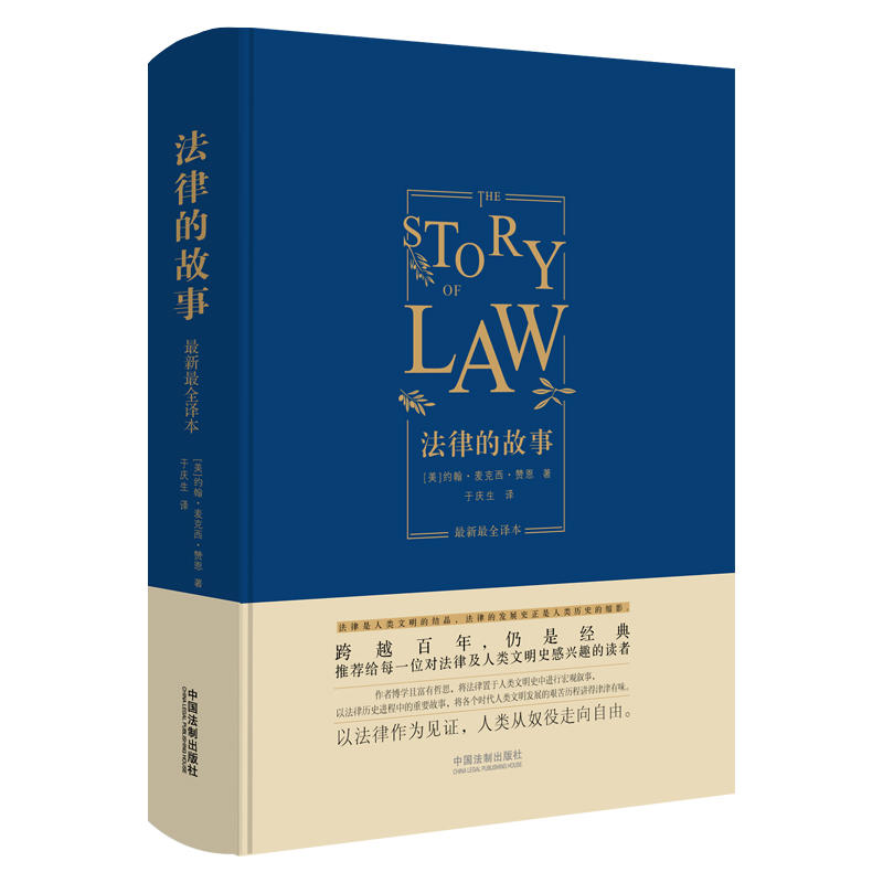 法律的故事-最新最全译本
