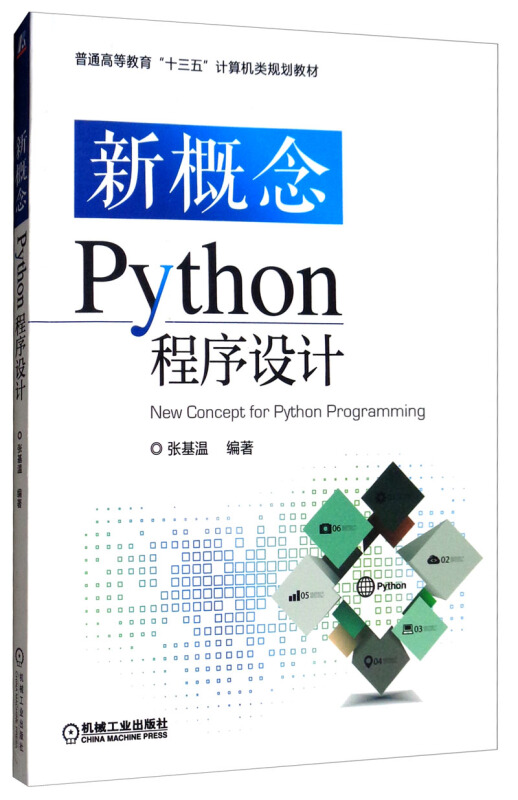 普通高等教育“十三五”计算机类规划教材新概念PYTHON程序设计/张基温等