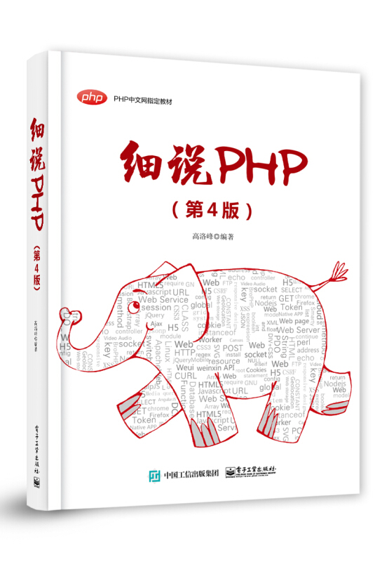 细说PHP(第4版)