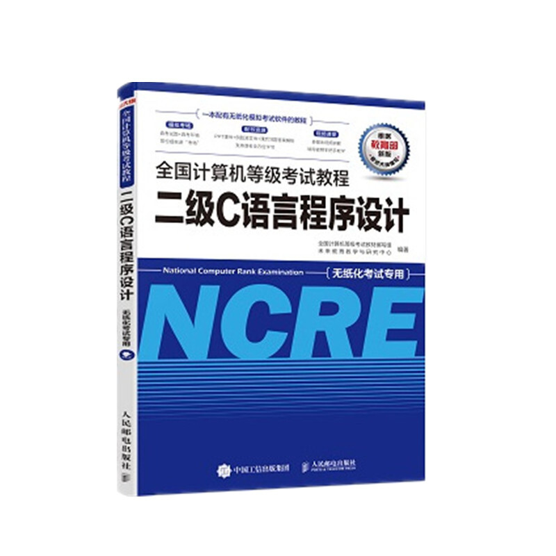 二级C语言程序设计/全国计算机等级考试教程