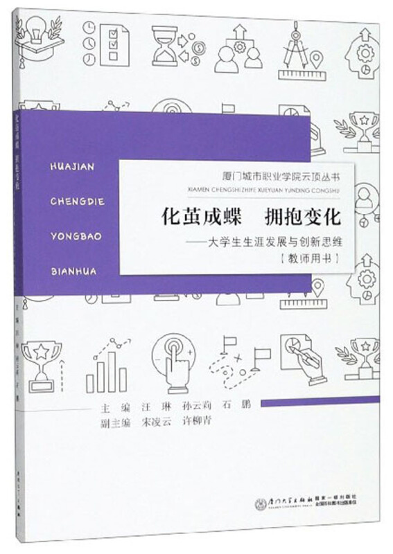 厦门城市职业学院云顶丛书化茧成蝶 拥抱变化