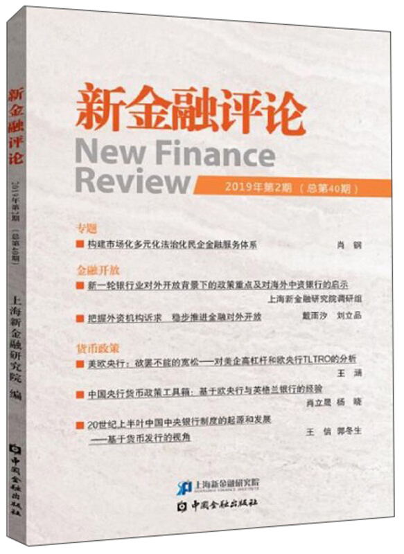 新金融评论-2019年第2期(总第40期)