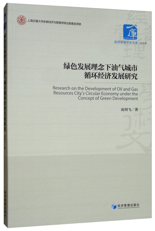 绿色发展理念下油气城市循环经济发展研究