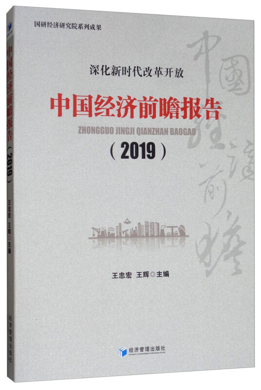 2019-中国经济前瞻报告