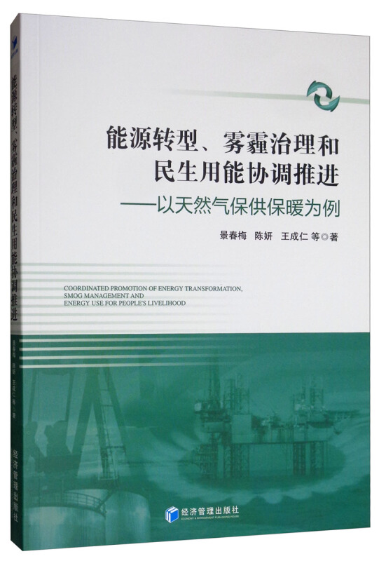 能源转型.雾霾治理和民生用能协调推进-以天然气保供保暖为例