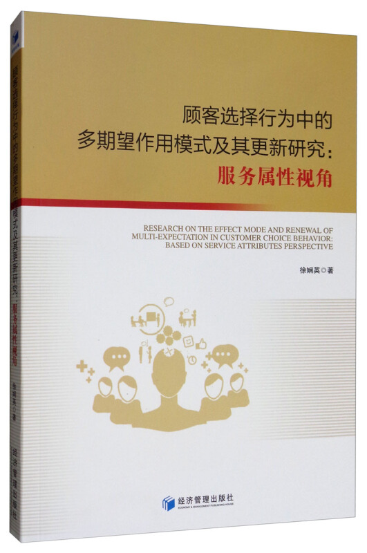 顾客选择行为中的多期望作用模式及其更新研究:服务属性视角