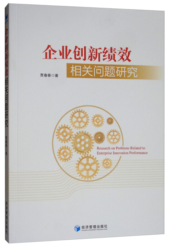 企业创新绩效相关问题研究