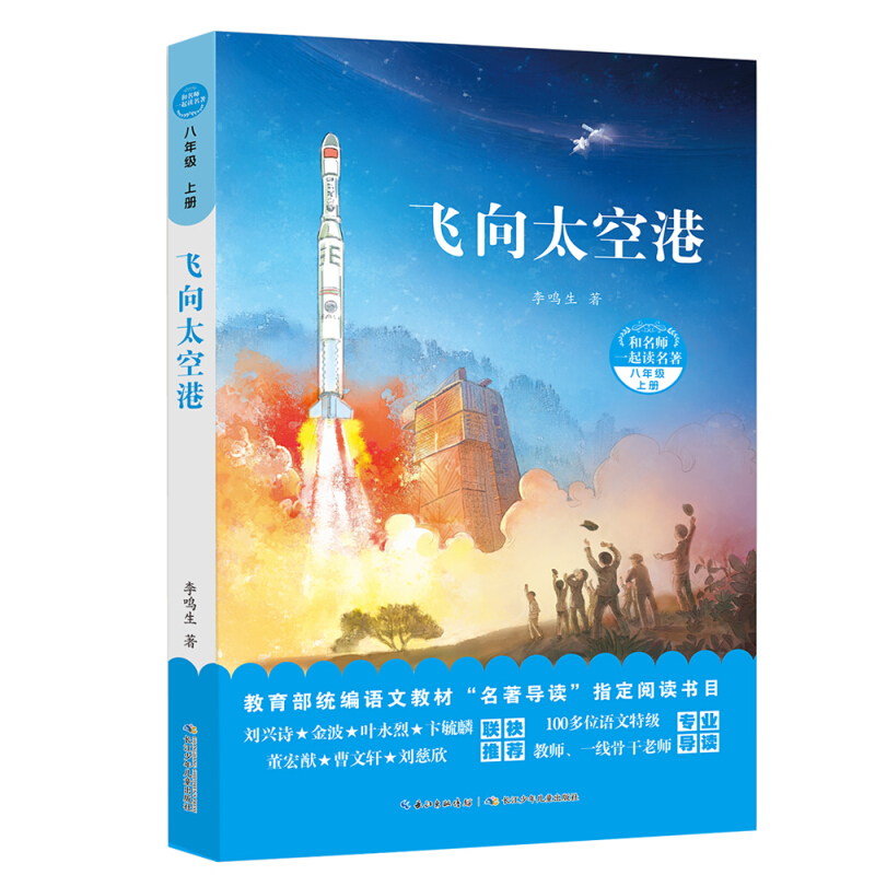 八年级 上册-飞向太空港-和名师一起读名著