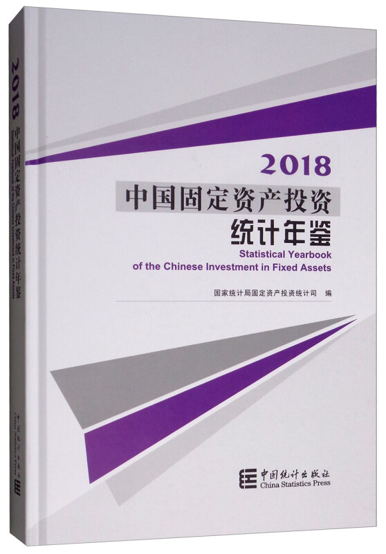 2018中国固定资产投资统计年鉴光盘1张