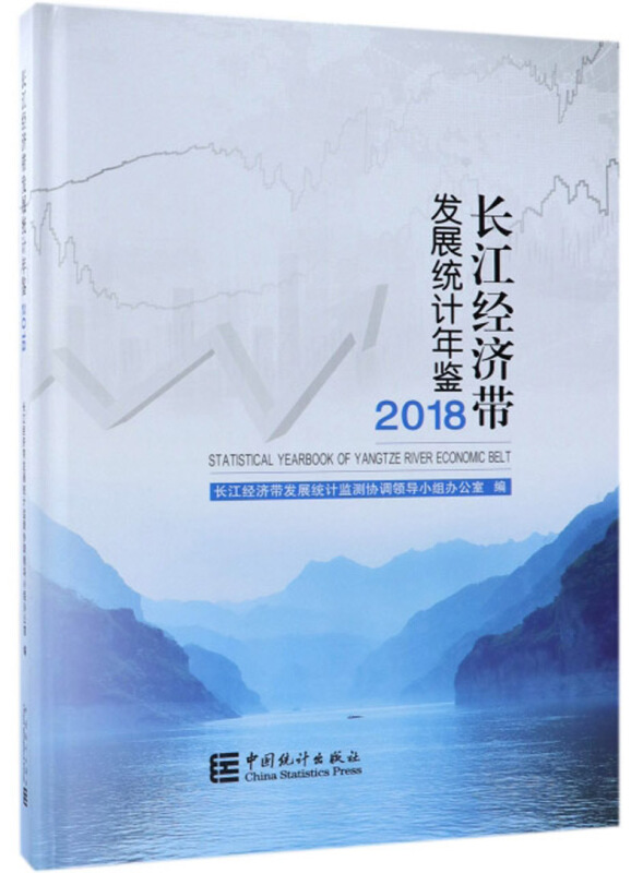 2018长江经济带发展统计年鉴(含光盘)光盘1张