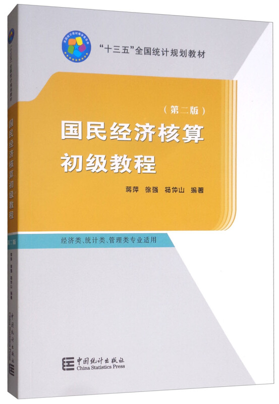 国民经济核算初级教程:经济类.统计类.管理类专业适用(第2版)/十三五规划教材