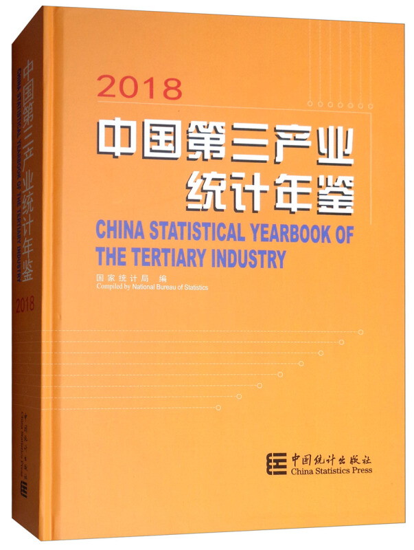 2018中国第三产业统计年鉴光盘1张