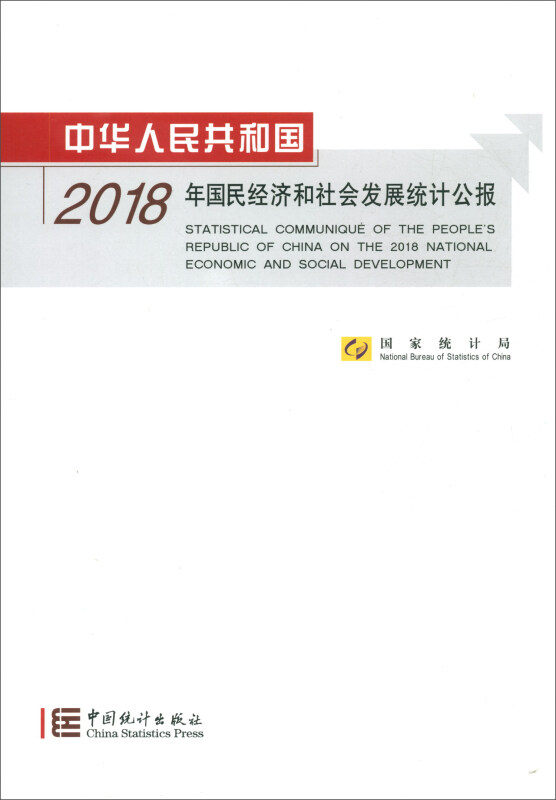 中华人民共和国2018年国民经济和社会发展统计公报