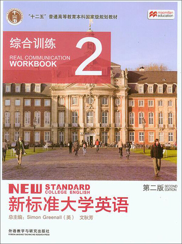新标准大学英语  综合训练2  第二版