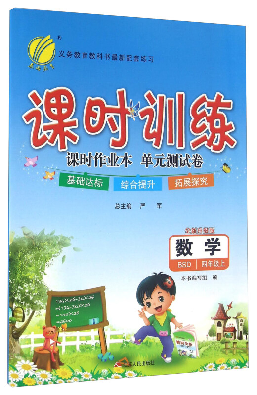 课时训练 全新升级版 四年级数学(上)BSD