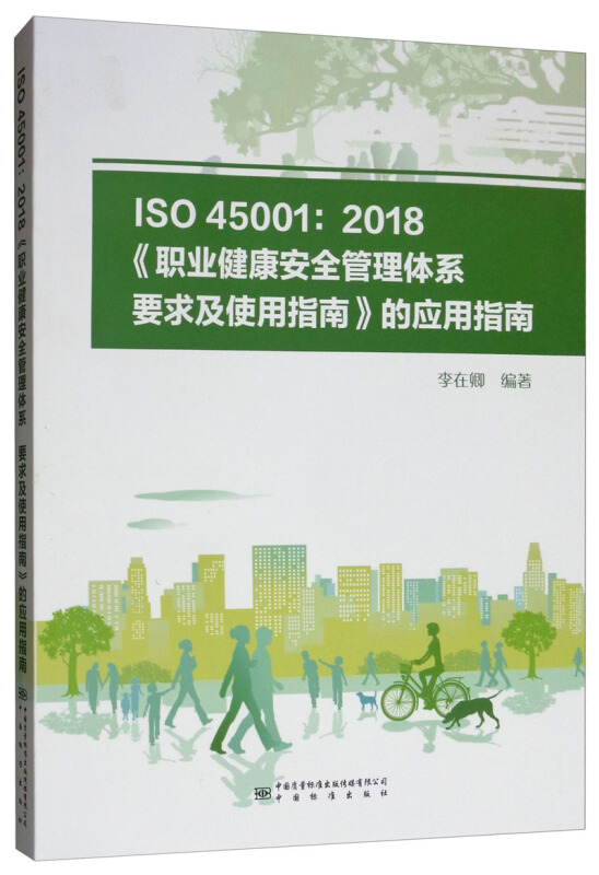 ISO45001:2018职业健康安全管理体系要求及使用指南的应用指南