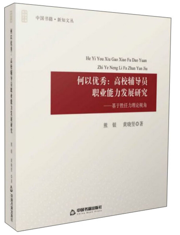 何以优秀:高校辅导员职业能力发展研究:基于胜任力理论视角