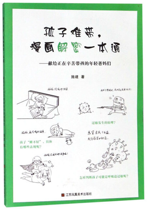 孩子难带,漫画解密一本通:献给正在辛苦带孩的年轻爸妈们