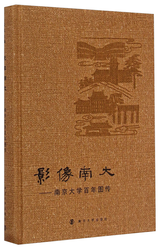 影像南大:南京大学百年图传