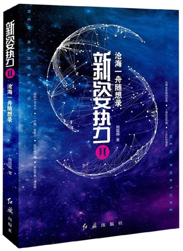 新姿势:Ⅱ:沧海一舟随想录