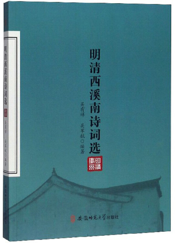 明清西溪南诗词选