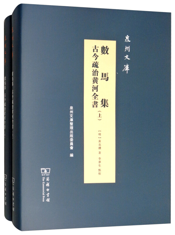 泉州文库数马集:古今疏治黄河全书(全2册)