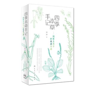 四季本草手记-洞察自然中的健康本源