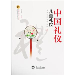 中国礼仪:儿童礼仪