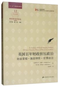 财政政治学译丛英国百年财政挤压政治:财政紧缩.施政纲领.官僚政治